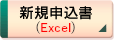新規申込書（Excel）